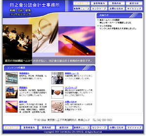 田之倉公認会計士事務所