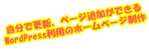 自分で更新、ページ追加ができるWordPress利用のホームページ制作サンプル